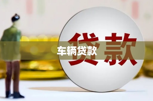 普兰车辆贷款