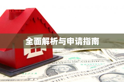 普兰全面解析与申请指南