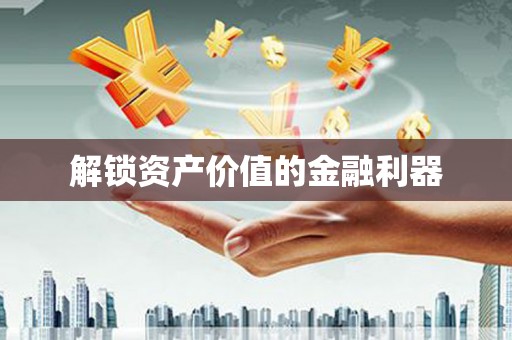 普兰解锁资产价值的金融利器