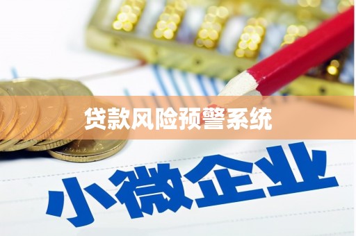 普兰贷款风险预警系统
